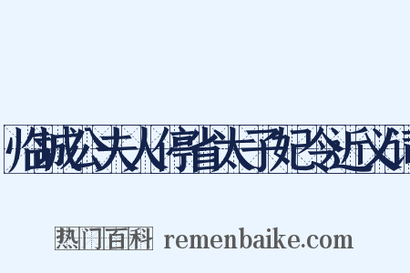 临城公夫人停省太子妃令近义词是什么意思的图片